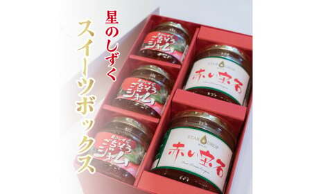 星のしずく スイーツボックス（コンポート2本・ジャム3本)  先行予約 《2025年11月上旬～順次出荷》 ジャム ジャム ジャム ジャム ジャム