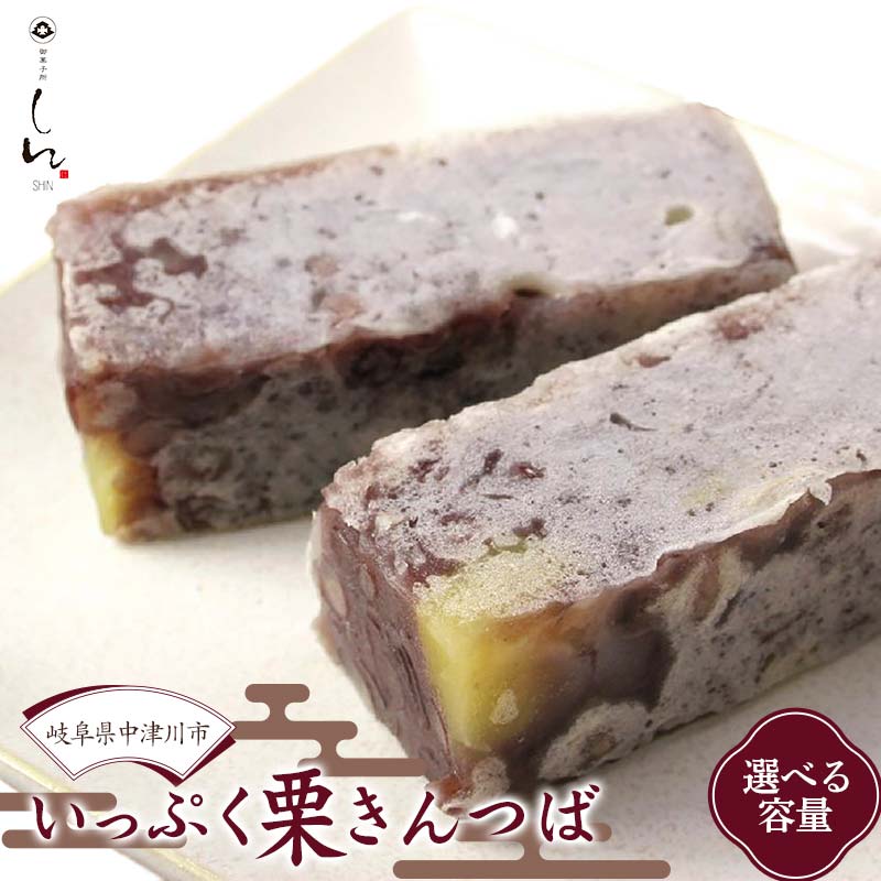 【ふるさと納税】選べる容量＜御菓子所 しん＞ いっぷく 栗 きんつば スイーツ お菓子 和菓子 ギフト 贈り物 プレゼント お取り寄せ グルメ 送料無料 岐阜県 中津川市 お届け：2週間程度 F4N-1388ver