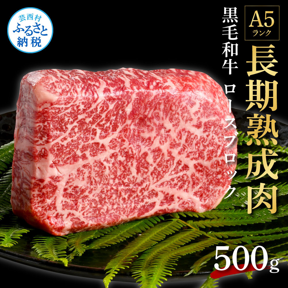 
エイジング工法　熟成肉　国産和牛　ロースブロック　500g　冷凍
