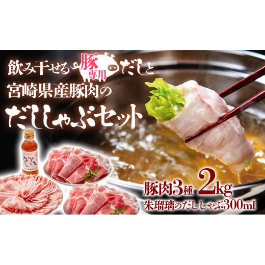 【11月発送】しゃぶしゃぶ用豚肉2kgと豚しゃぶ専用だしセット 飲み干せるだし 朱瑠璃/酒瑠璃  宮崎県産豚肉 鍋＜1.8-22＞●