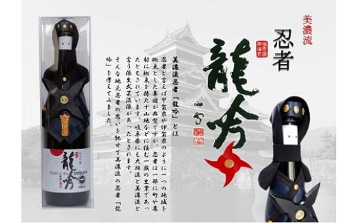 
            忍者の衣装をまとった純米吟醸 龍吟【忍者】720ml (148)
          