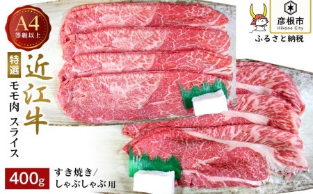 A4ランク以上 近江牛特選すき焼き・しゃぶしゃぶ用 400g（モモ）【肉のアキオ】近江牛 滋賀 近江牛 和牛 牛肉 近江牛 もも肉 すき焼き しゃぶしゃぶ 近江牛 牛肉 近江牛 和牛 近江牛 彦根 近江牛 ひこね 和牛 牛肉 彦根 近江牛 すきやき しゃぶしゃぶ A4 A5 近江牛 国産牛 近江牛 牛肉 黒毛和牛 牛 おすすめ もも肉 近江牛 牛肉 和牛 送料無料