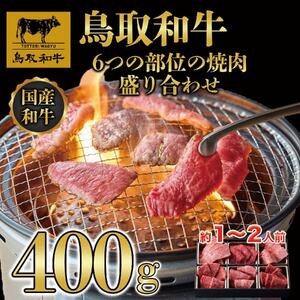 鳥取和牛6つの部位の焼肉盛り合わせ400g  1246