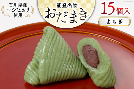 よもぎおだまき 15個入 [谷口製菓 石川県 宝達志水町 38601240]