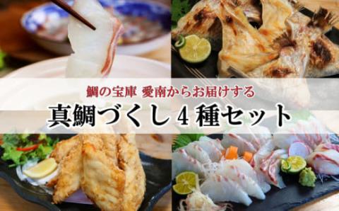 愛南 真鯛づくし 4種セット 冷凍 小分け パック 真鯛 マダイ しゃぶしゃぶ 鯛しゃぶ 刺身 さしみ お造り 唐揚げ からあげ カマ 塩焼き 鯛 タイ 鯛めし お食い初め 愛南サン・フィッシュ