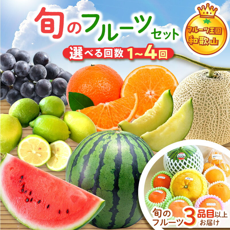 【ふるさと納税】フルーツ王国和歌山のフルーツセット 1回 2回 4回 定期便 ふるさと納税 フルーツセット ふるさと納税 くだもの ふるさと納税 果物 ふるさと納税 フルーツ ふるさと納税 フルーツ詰め合わせ お楽しみ 送料無料