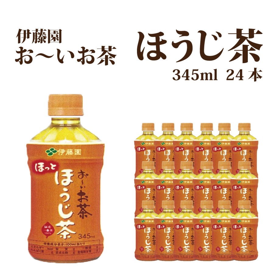
おーいお茶 ほうじ茶 345ml×24本入 伊藤園
