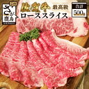 【ふるさと納税】佐賀牛 ローススライス 500g すき焼き しゃぶしゃぶ 和牛 ロース 肉 佐賀 牛肉 佐賀県 鹿島市 冷凍 送料無料 E-113