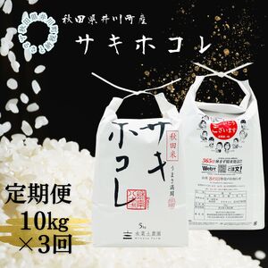 【3か月】井川町産サキホコレ 白米 10kg サキホコレ 秋田 あきた 銘柄米 定期便x3