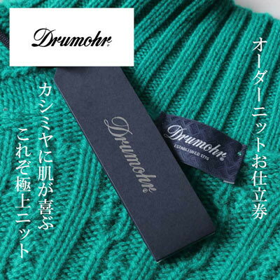 【ふるさと納税】Drumohr / ドルモア　オーダーメイドカシミヤセーターお仕立て券　【150,000円 分】【1646321】