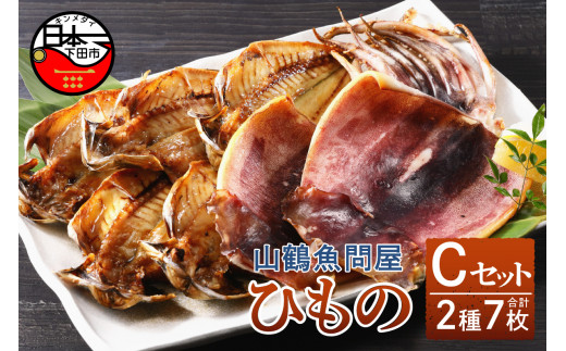 
山鶴魚問屋ひものCセット(2種類)
