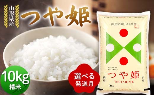 
                  ≪選べる発送月≫ 令和7年度 山形県産 つや姫 10kg(5kg×2) 精米 つやひめ 白米 お米 米 米米 新米 ご飯 ごはん ブランド米 銘柄米 2025年産 令和7年度産 家庭用 自宅用 贈答用 お取り寄せ 食品 山形県 戸沢村 F7W-0323var
                