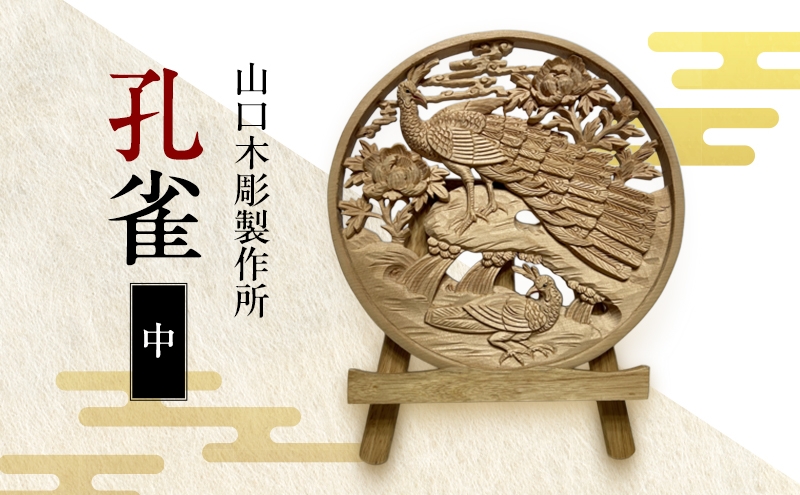 
            孔雀＜中＞ 木彫 白根仏壇　伝統工芸 一点もの 新潟県
          