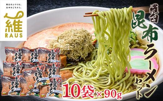 羅臼昆布ラーメンセット 昆布 羅臼昆布 羅臼  知床 しれとこ 羅臼 らうす 北海道 世界自然遺産 人気 昆布 こんぶ 羅臼昆布 ラーメン 袋 インスタント 乾麺 中華麺 中華 魚介 海産 魚介類 海