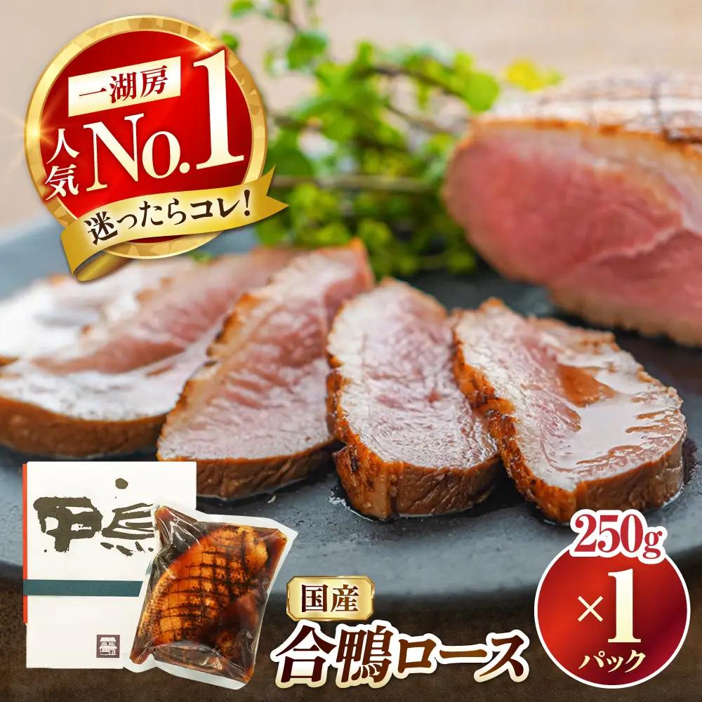 合鴨ロース 250g[AQCB008] 鴨肉 鴨