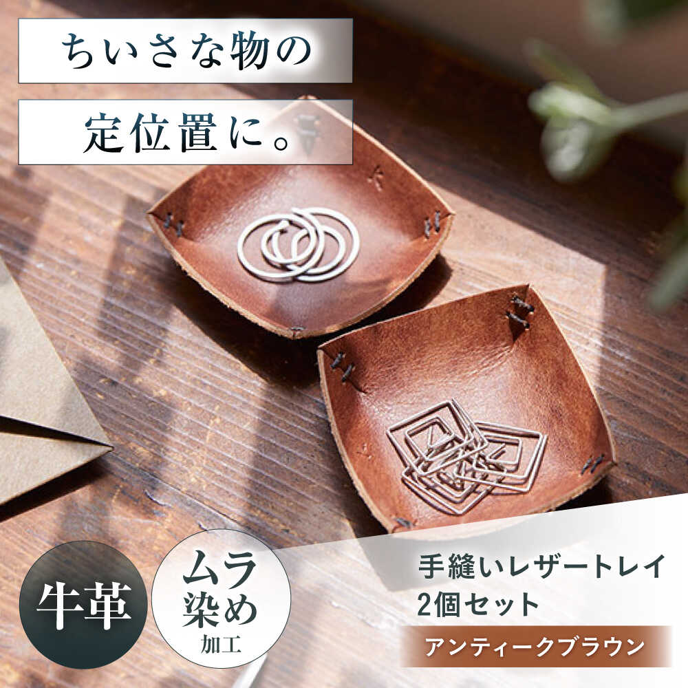 【ふるさと納税】手縫いレザーころんトレイ2個セット アンティークブラウン トレイ 小物入れ 革 アクセサリー インテリア 大阪府高槻市/KAKURA[AOBI035]