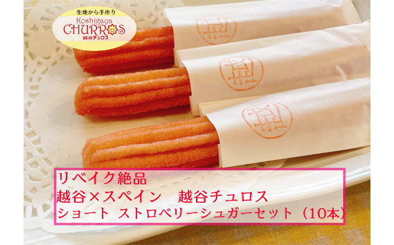 リベイク絶品　越谷チュロスショートサイズ　ストロベリーシュガー10本 | お菓子 おやつ スイーツ リベイク 調理不要 手軽 手作り チュロ スペイン 仕込み 個包装 食べきり サイズ 冷凍 乳不使用 卵不使用 アレルギー対応 埼玉県 越谷市