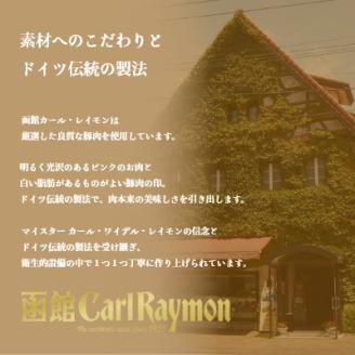 函館カール・レイモン ギフト6点セット_HD052-012