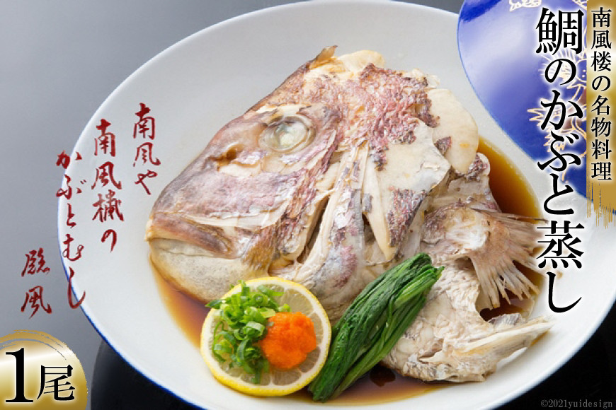 
AF025ホテル南風楼　鯛のかぶと蒸し（1尾）
