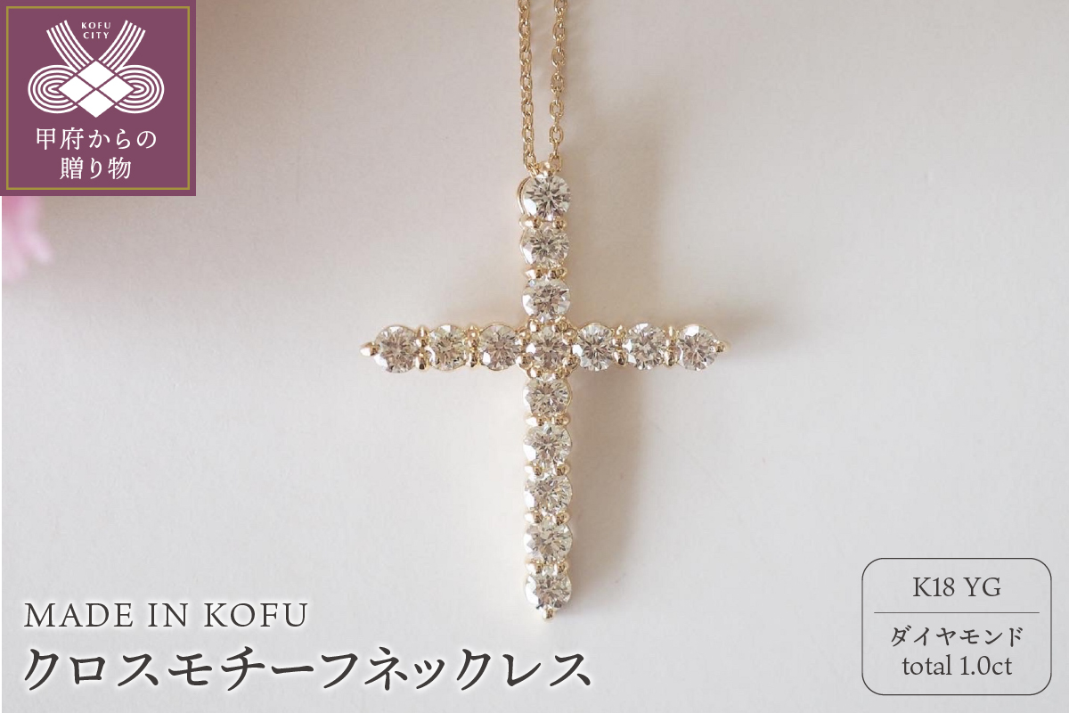 [MADE IN KOFU]K18YG D1.0ct クロスモチーフネックレス TI-980