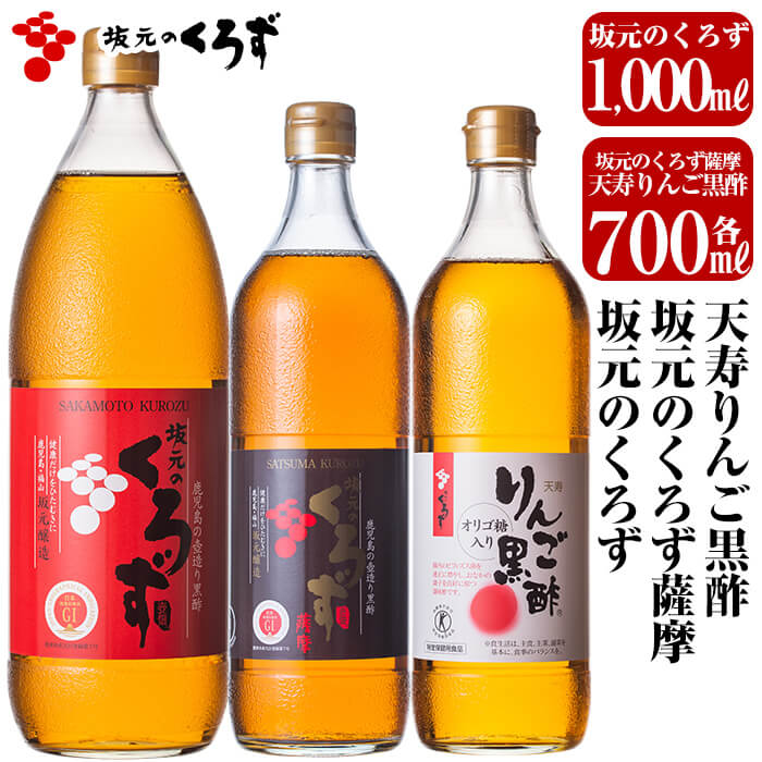 【ふるさと納税】坂元のくろず(1,000ml)、坂元のくろず薩摩、天寿りんご黒酢(各700ml)合計3本セット。特定保健用食品の天寿りんご黒酢は腸内のビフィズス菌を適正に増やし、おなかの調子を良好に保つ調味酢です【坂元のくろず】