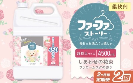 【2ヶ月毎2回定期便】 ファーファ柔軟剤 ストーリーしあわせの花束 4,500ml×1個 家族 抗菌 防臭 