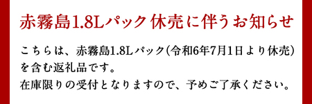 【霧島酒造】赤霧島パック(25度)1.8L×3本 ≪みやこんじょ特急便≫_21-0724_(都城市) フルーティー 本格芋焼酎 1.8L 3本 パック お湯割り/水割り/ストレート/オン・ザ・ロック 