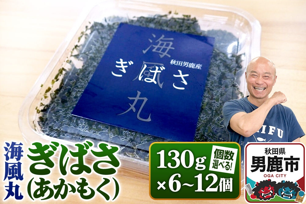 
                  海風丸「ぎばさ」130g 《選べる個数6個／12個》 秋田県 男鹿市 アカモク ギバサ 無添加 無着色 [ぎばさ あかもく 海藻 磯の香り 強い粘り フコイダン フコキサンチン 高栄養価 食物繊維 シャキシャキ食感 秋田県 男鹿市]
                