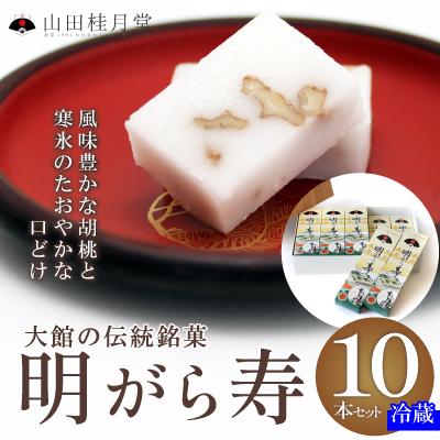 ふるさと納税 大館市 明けがら寿10本セット