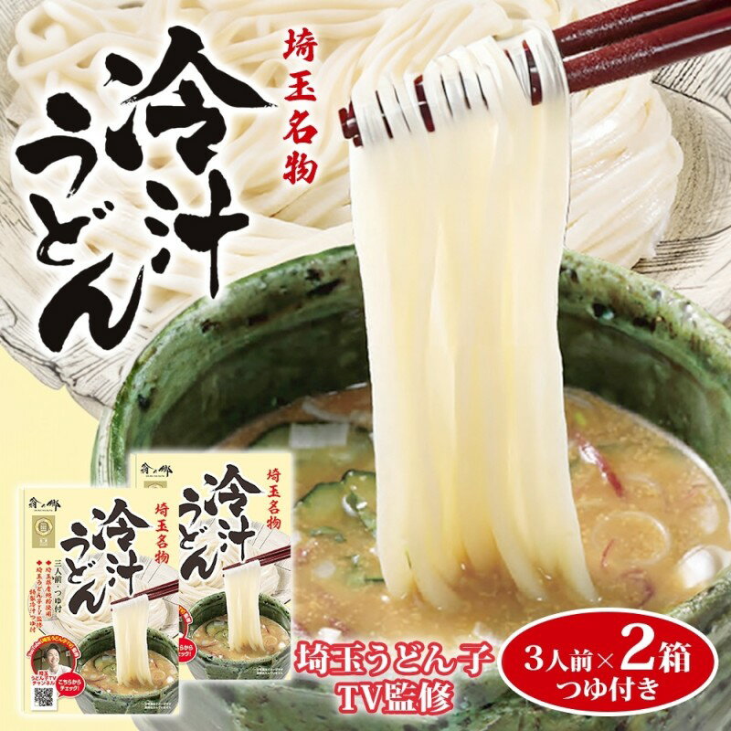 【ふるさと納税】埼玉うどん子TV監修 埼玉名物 冷汁うどん 3人前 2箱 薬味 胡麻 ごま すりゴマ 味噌味 みょうが 大葉 きゅうり コシ 麺類 乾麺 郷土料理 埼玉県産小麦使用 家庭用 ギフト お取り寄せ 翁の郷 埼玉県 蓮田市　お届け：2026年4月上旬～8月上旬