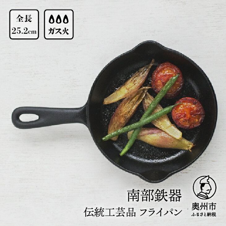南部鉄器 ミニフライパン 15cm 【OIGEN 作】 伝統工芸品 鉄フライパン キッチン用品 食器 日用品 調理器具 アウトドア キャンプ用品