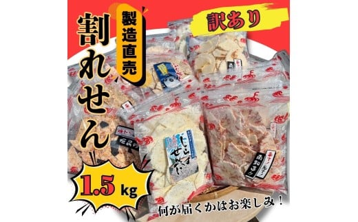 訳あり 割れせん 計 約1.5kg (約150g×10袋) 折れせんべい セット
