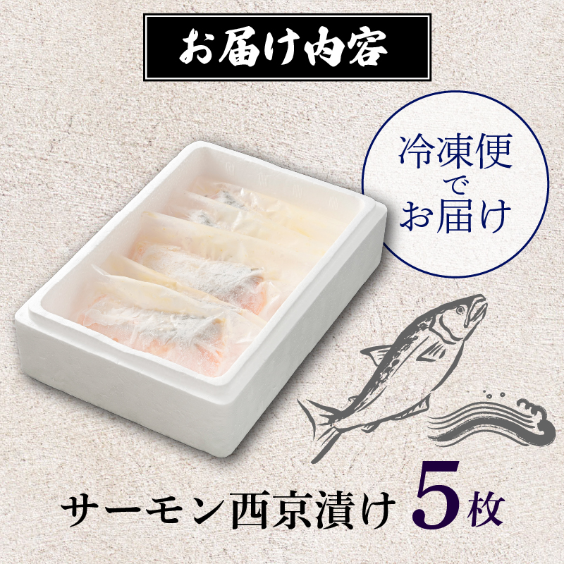 漬魚 サーモン 5枚 漬け魚 焼き魚 お魚 酒粕 つまみ サケ さけ 鮭 しゃけ 魚 食品 冷凍 個包装 おかず 静岡県 藤枝市 