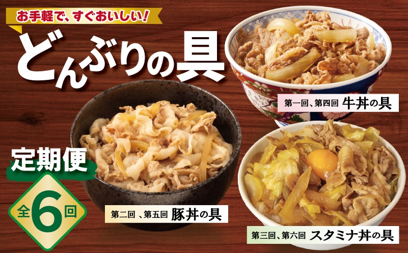 099Z584 【定期便】丼ぶりの具定期便 全6回【牛丼 豚丼 スタミナ丼 冷凍 惣菜 おかず 弁当 おつまみ 鍋具材】