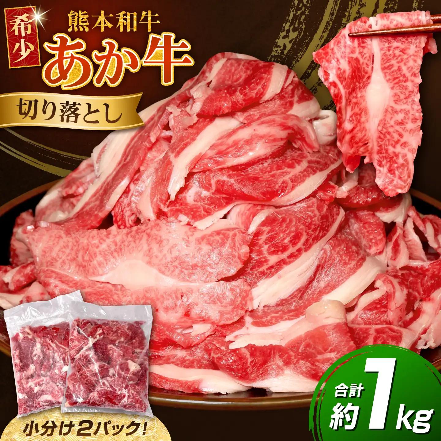 令和8年熊本地震復興支援 あか牛 切り落とし 約1kg 牛肉切り落とし赤牛[AYCQ005]