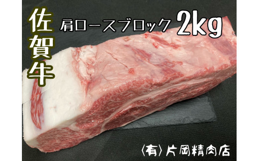 
佐賀牛 肩ロース ブロック 2kg J794
