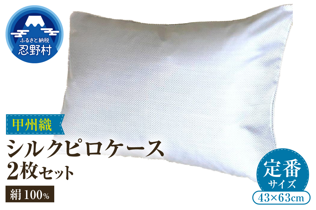 甲州織　シルク　ピロケース２枚セット（枕カバー）絹１００％【定番サイズ】　４３cm×６３cm