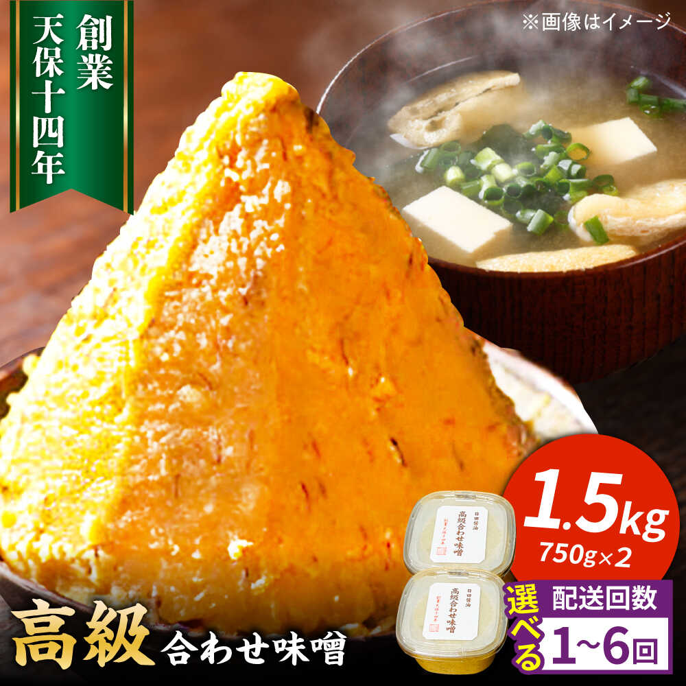 【ふるさと納税】最高級 味噌醤油醸造元「日田醤油」 高級合せ味噌 750g×2個 計1.5kg 日田市 / 有限会社日田醤油[ARAJ001]