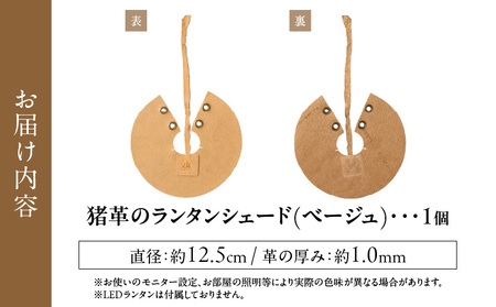 【猪革のランタンシェード】アウトドア・革好きな人へ　ジビエレザー　ベージュ/　”RUFFIAN”_mk020-160