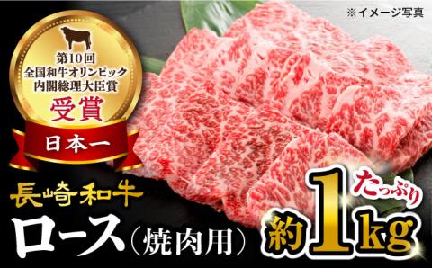 【 訳あり 】 長崎和牛 ロース 焼肉用 約1kg＜大西海ファーム＞ [CEK133]