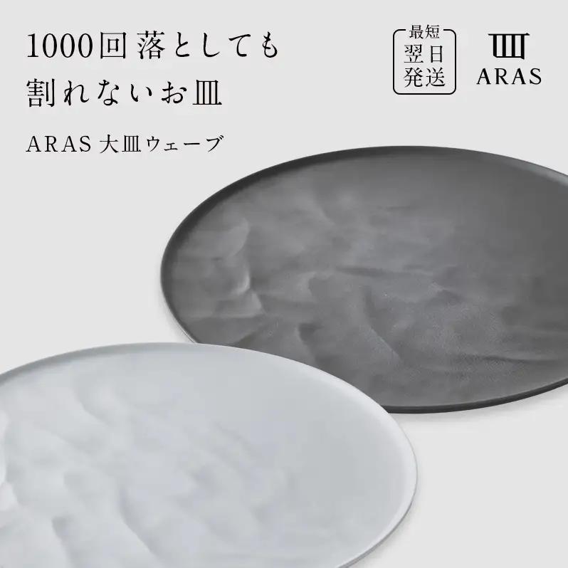 ARAS 大皿ウェーブ 2枚セット【カラー：ホワイト&グレー】27cm 大皿 プレート 割れない 保証付き ARAS エイラス 色が選べる 皿 食器 うつわ 贈り物 ギフト 3万円 30000円 F6P-2589