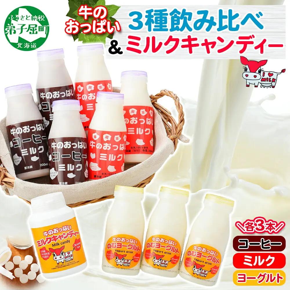 牛のおっぱいミルク 3本 コーヒーミルク3本 のむヨーグルト3本 計9本 おっぱいミルクキャンディー1個 セット 牛乳 生乳 ミルク 牛 酪農 飲料 しぼりたて 珈琲 ヨーグルト 飴 お取り寄せ ギフト gift 渡辺体験牧場 まとめ買い 北海道 弟子屈町 783
