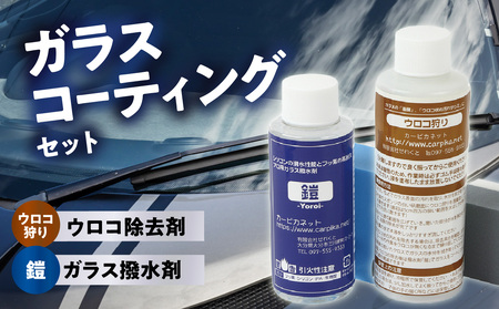 R14134　ガラスコーティングはこれで決まり！ウロコ狩り・鎧セット