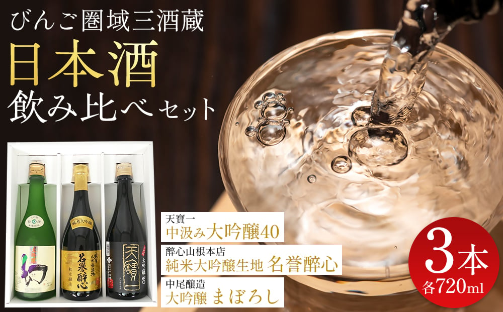 
            【びんご圏域連携】日本酒 飲み比べセット 天寶一「中汲み大吟醸40」（福山市）・醉心山根本店「純米大吟醸生地 名誉醉心」（三原市）・中尾醸造「大吟醸まぼろし」（竹原市） 162001
          