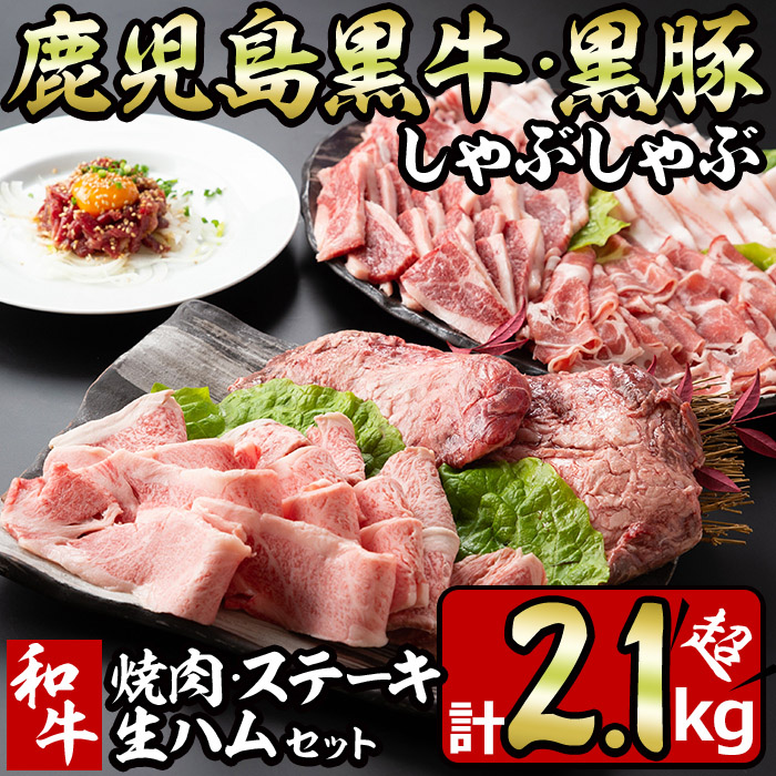 No.454 鹿児島黒牛・黒豚のしゃぶしゃぶと和牛焼肉・ステーキと生ハムの贅沢セット(6種・計2.1kg超) 鹿児島県産 豚肉 牛肉 バラ肉 肩ロース カルビ もも肉 バーベキュー【やきにく茶屋和昇】