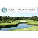 【ふるさと納税】ゴルフ場 千葉 平日1R キャディ付きプレー券 2枚 キングフィールズゴルフクラブ ゴルフ 関東 チケット ゴルフ場利用券 プレー券 施設利用券　【 市原市 】