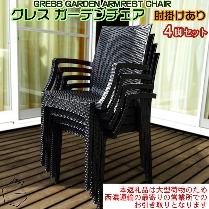 
            No.318 グレスガーデンチェア（肘掛けあり4脚）【※西濃運輸の最寄りの営業所でのお引き取りとなります。】 ／ 家具 チェア イス 椅子 人気 おしゃれ 屋外用 千葉県
          