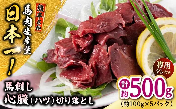 熊本 馬刺し 心臓(ハツ)切り落とし  約500g（約100g×5P)  馬刺しハツ[AYAF069]