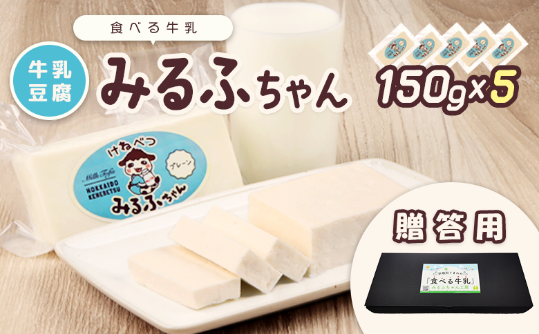 【贈答用】みるふちゃん150gx5  【牛乳豆腐】北海道の酪農家が作った食べる牛乳【55005】