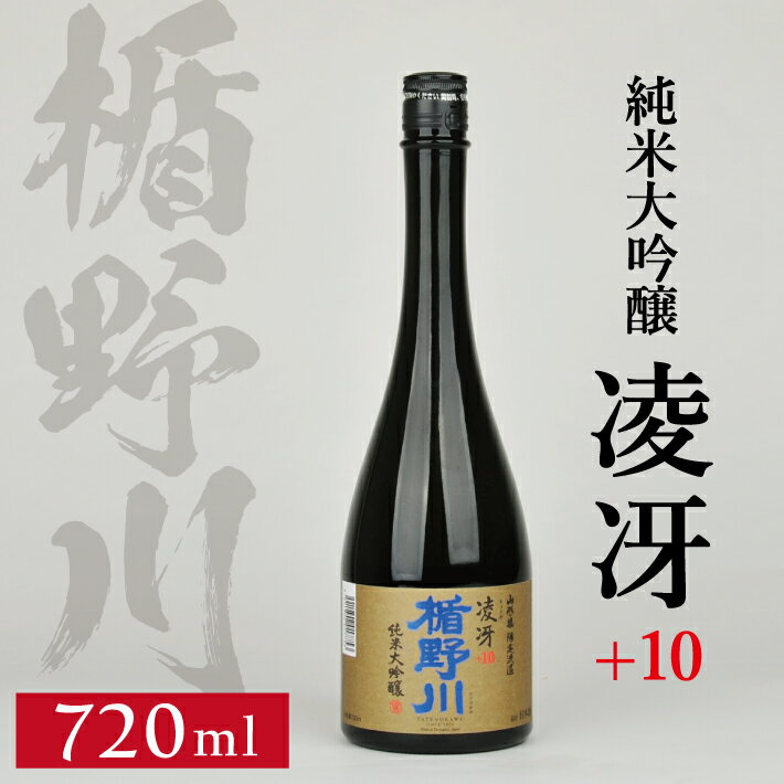 【ふるさと納税】 楯野川 純米大吟醸 凌冴+10 720ml ※着日指定不可 日本酒 清酒 酒 大吟醸酒 美山錦 東北 山形県 酒田市 庄内 限定
